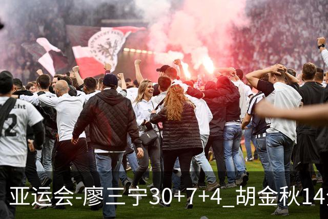 亚运会-廖三宁30+7+4 胡金秋14分 中国男篮擒沙特进四强