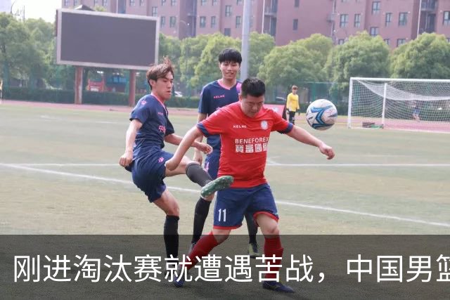 刚进淘汰赛就遭遇苦战，中国男篮的练兵目的达到了