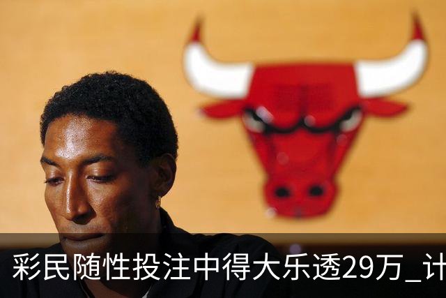彩民随性投注中得大乐透29万 计划短途出游