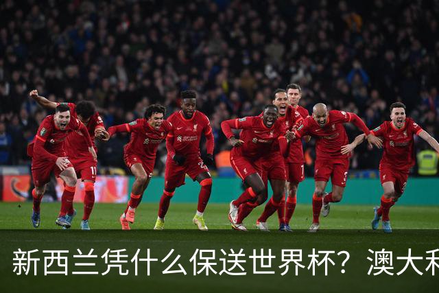 新西兰凭什么保送世界杯？澳大利亚凭什么还留亚洲？