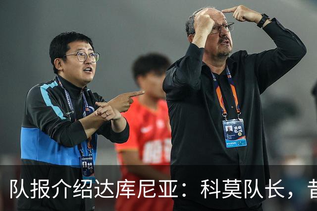 队报介绍达库尼亚：科莫队长，昔日法甲弃将如今成为法国新晋国脚